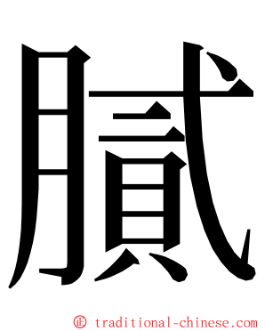 膩 ming font