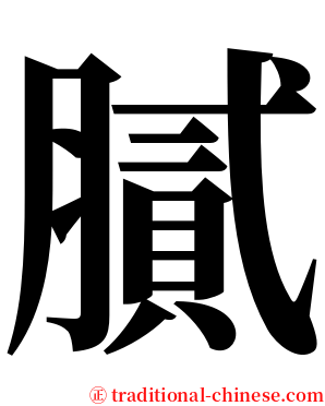 膩 serif font