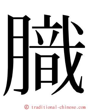 膱 ming font