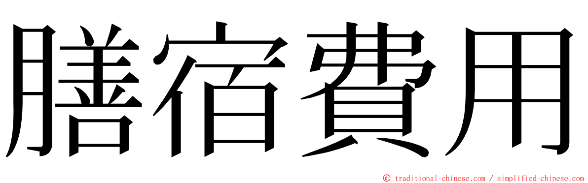 膳宿費用 ming font