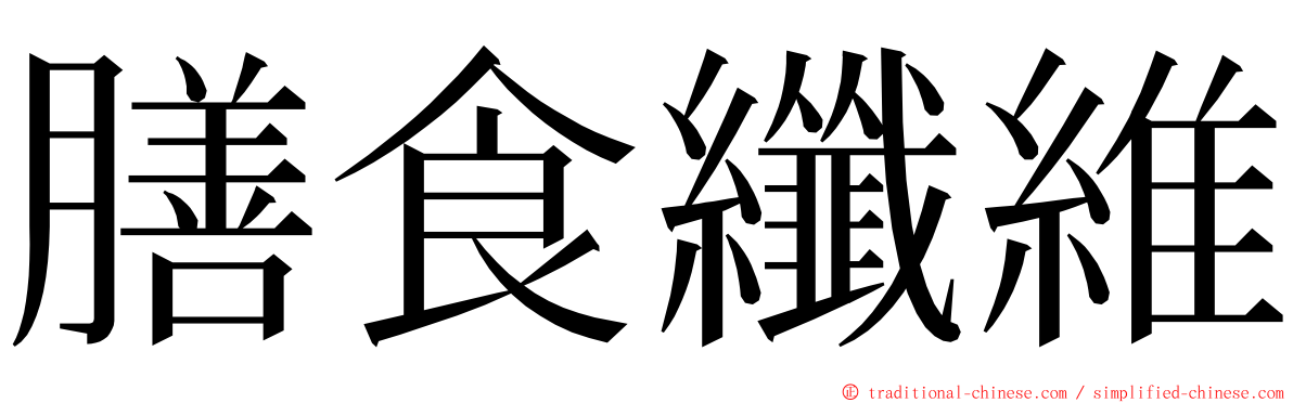 膳食纖維 ming font
