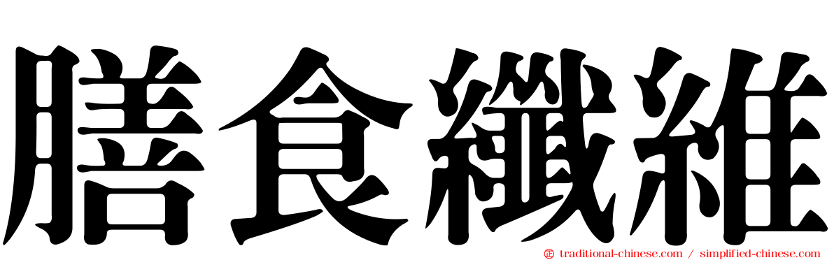 膳食纖維