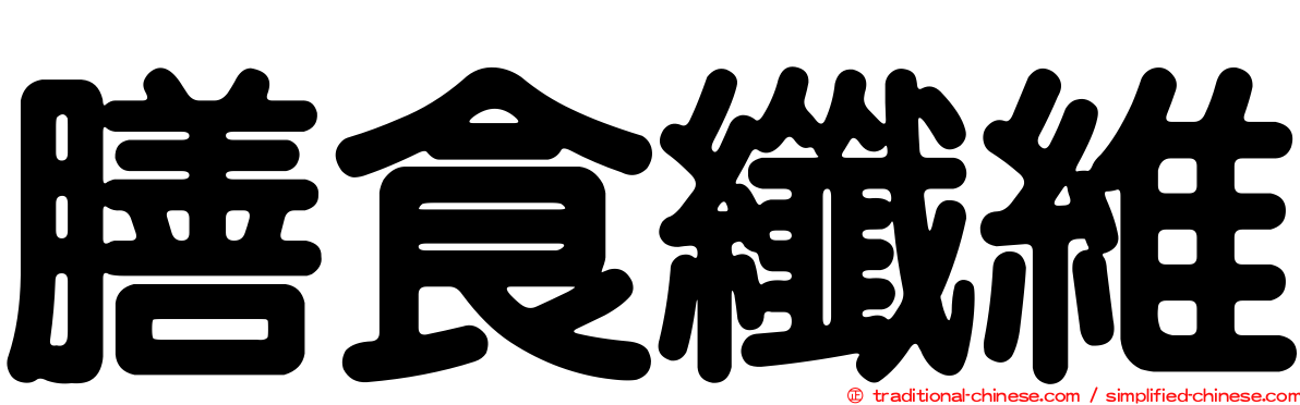 膳食纖維