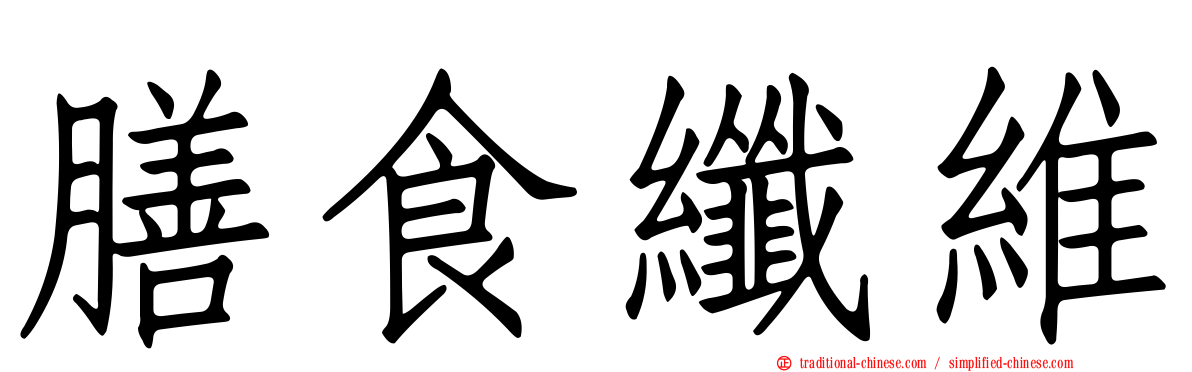 膳食纖維