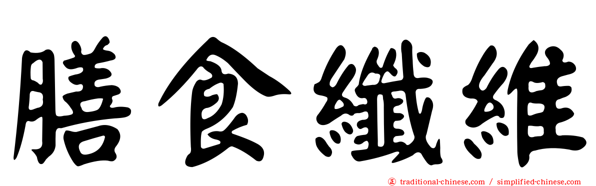 膳食纖維
