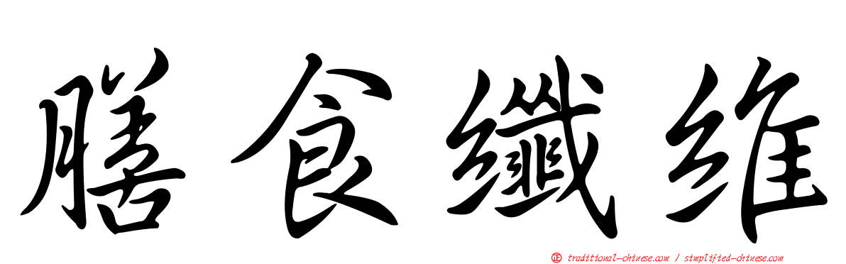 膳食纖維