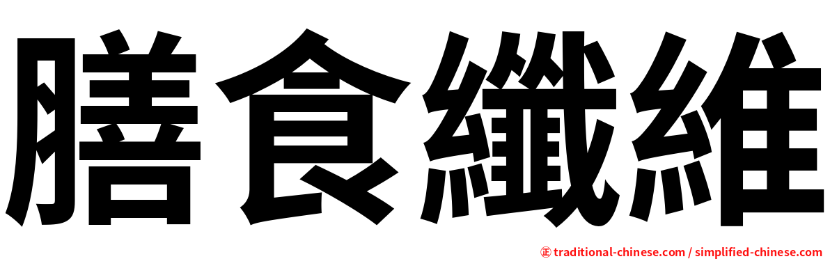 膳食纖維