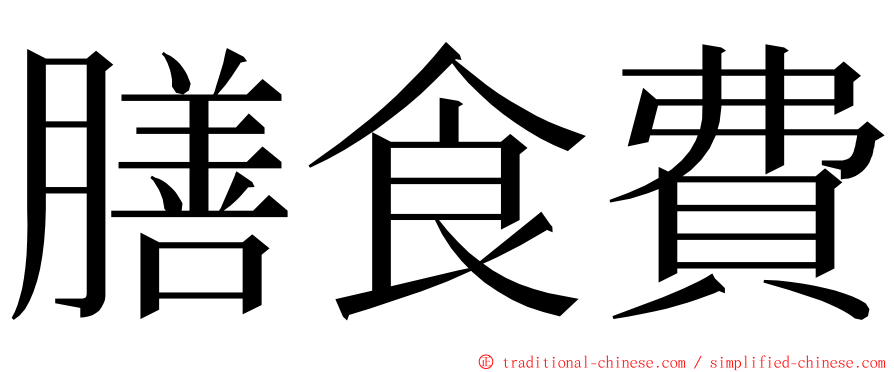 膳食費 ming font