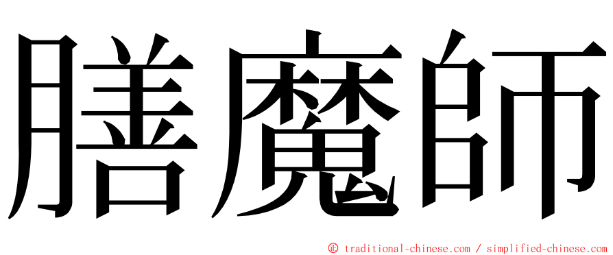 膳魔師 ming font