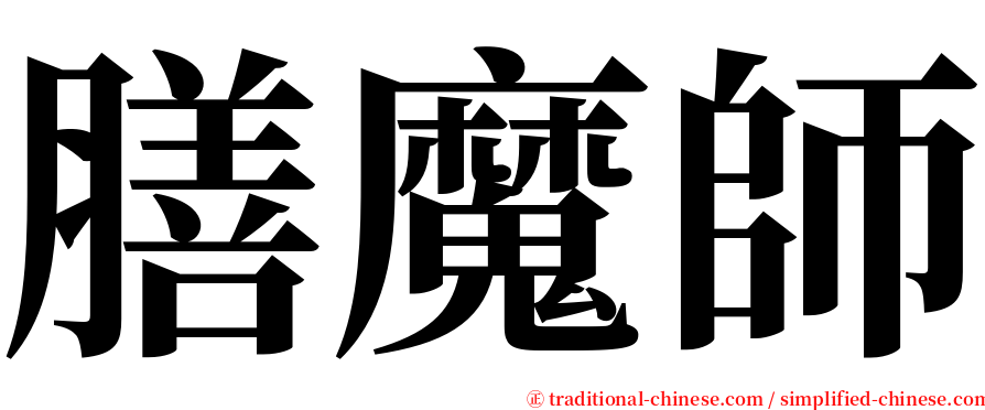 膳魔師 serif font