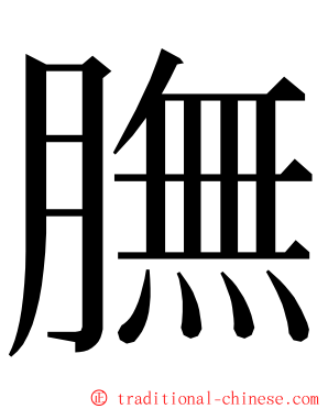 膴 ming font