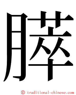 膵 ming font