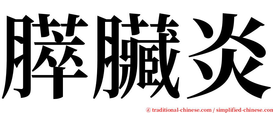 膵臟炎 serif font