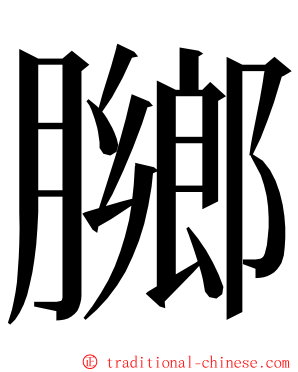 膷 ming font