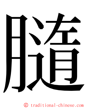 膸 ming font