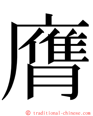 膺 ming font