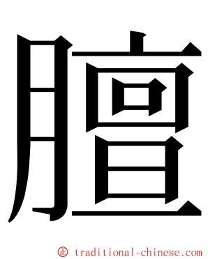 膻 ming font