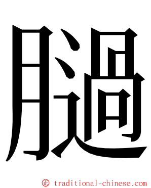 膼 ming font