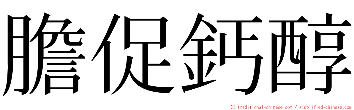 膽促鈣醇 ming font