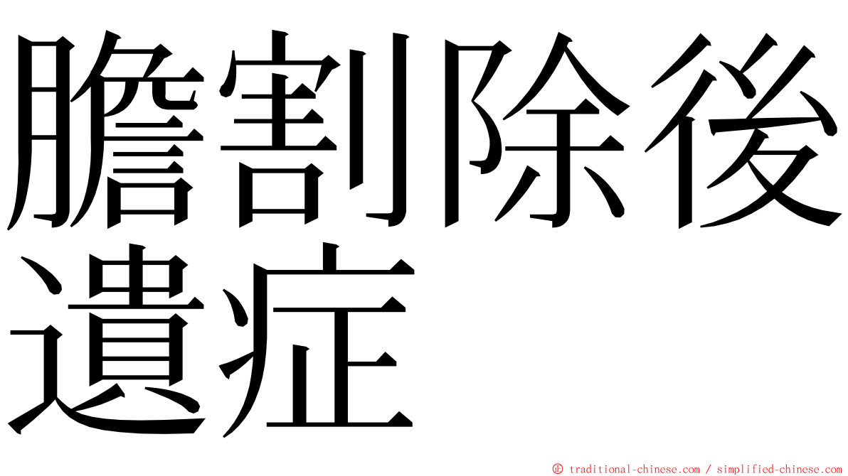 膽割除後遺症 ming font