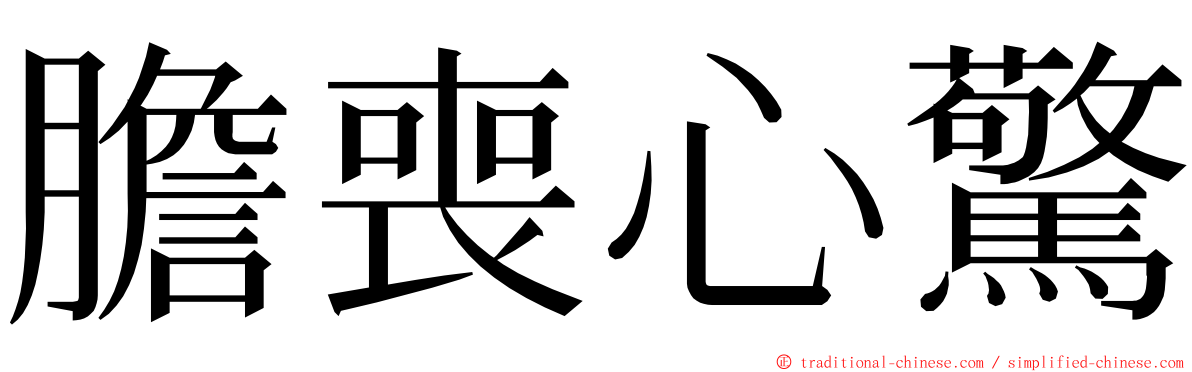 膽喪心驚 ming font