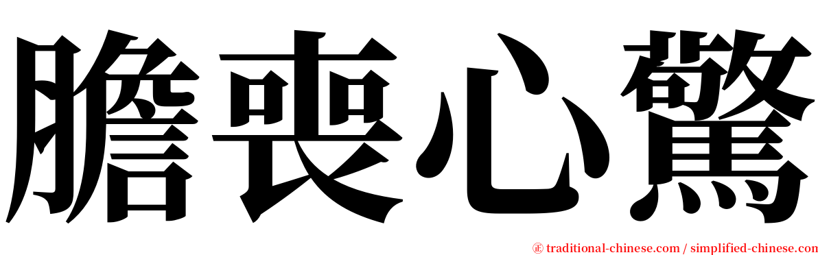 膽喪心驚 serif font