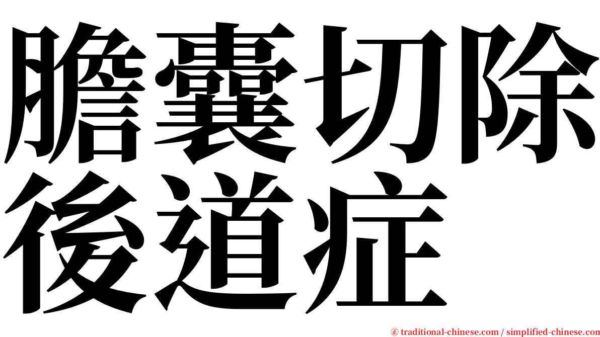 膽囊切除後道症 serif font