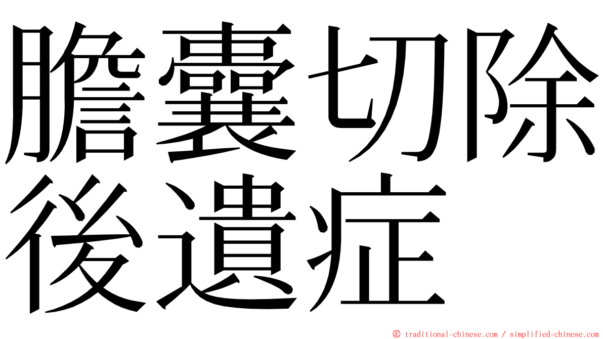 膽囊切除後遺症 ming font