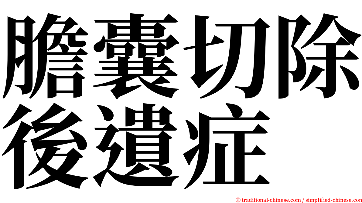 膽囊切除後遺症 serif font