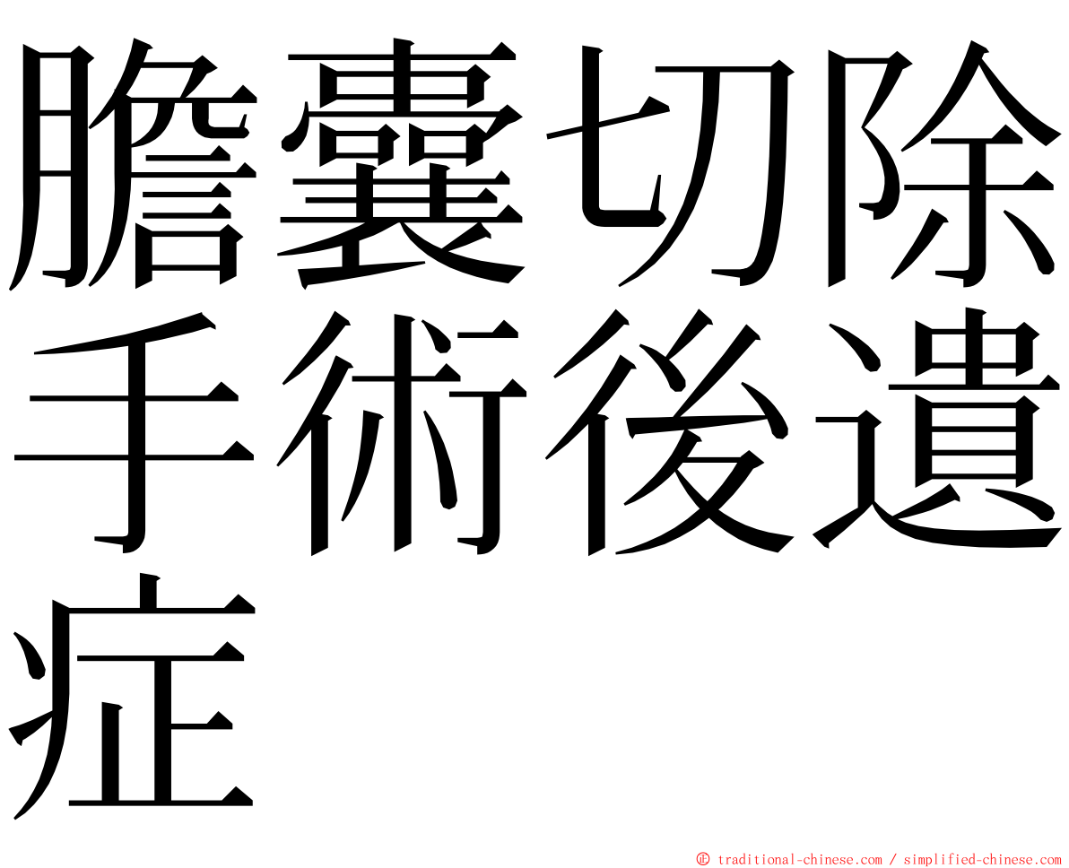 膽囊切除手術後遺症 ming font