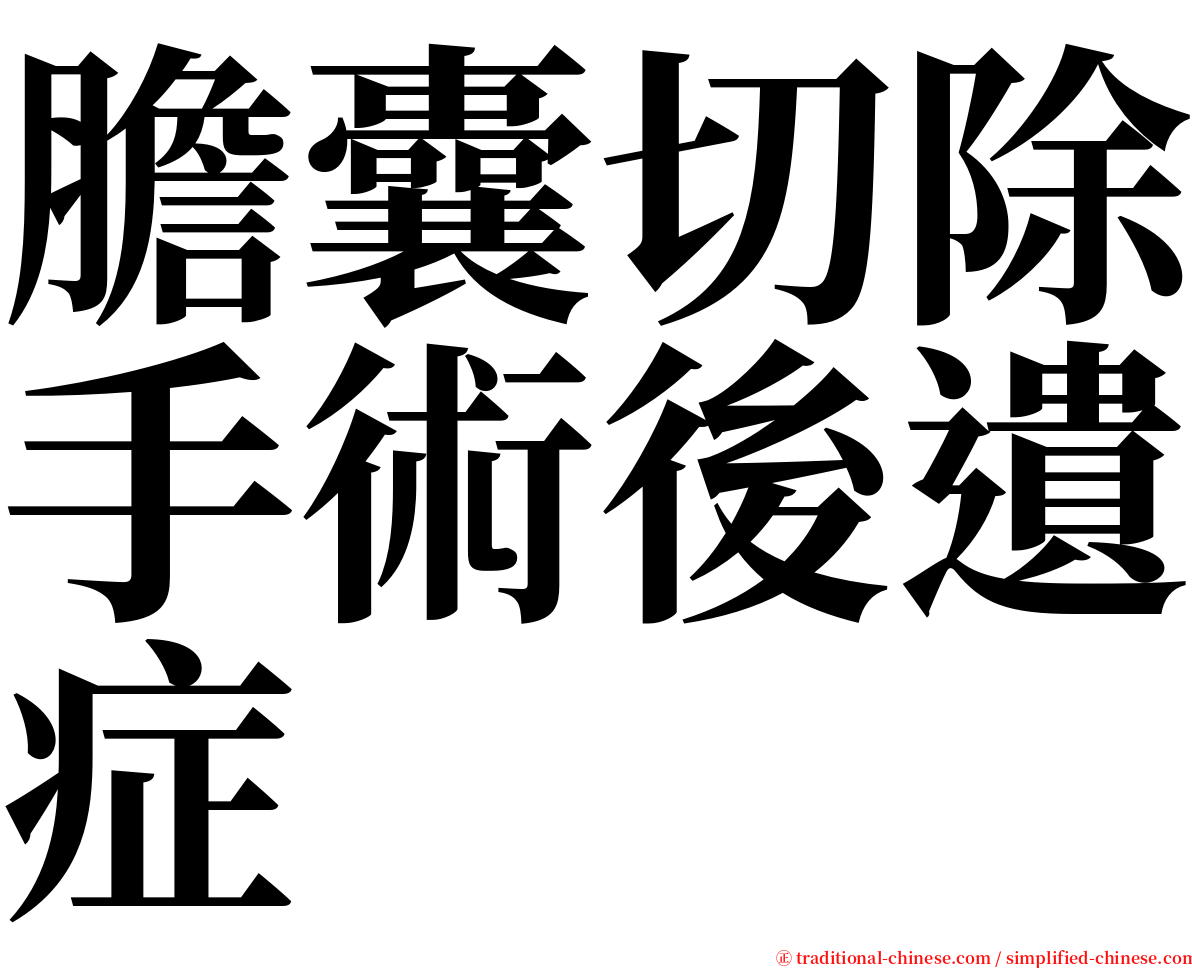 膽囊切除手術後遺症 serif font