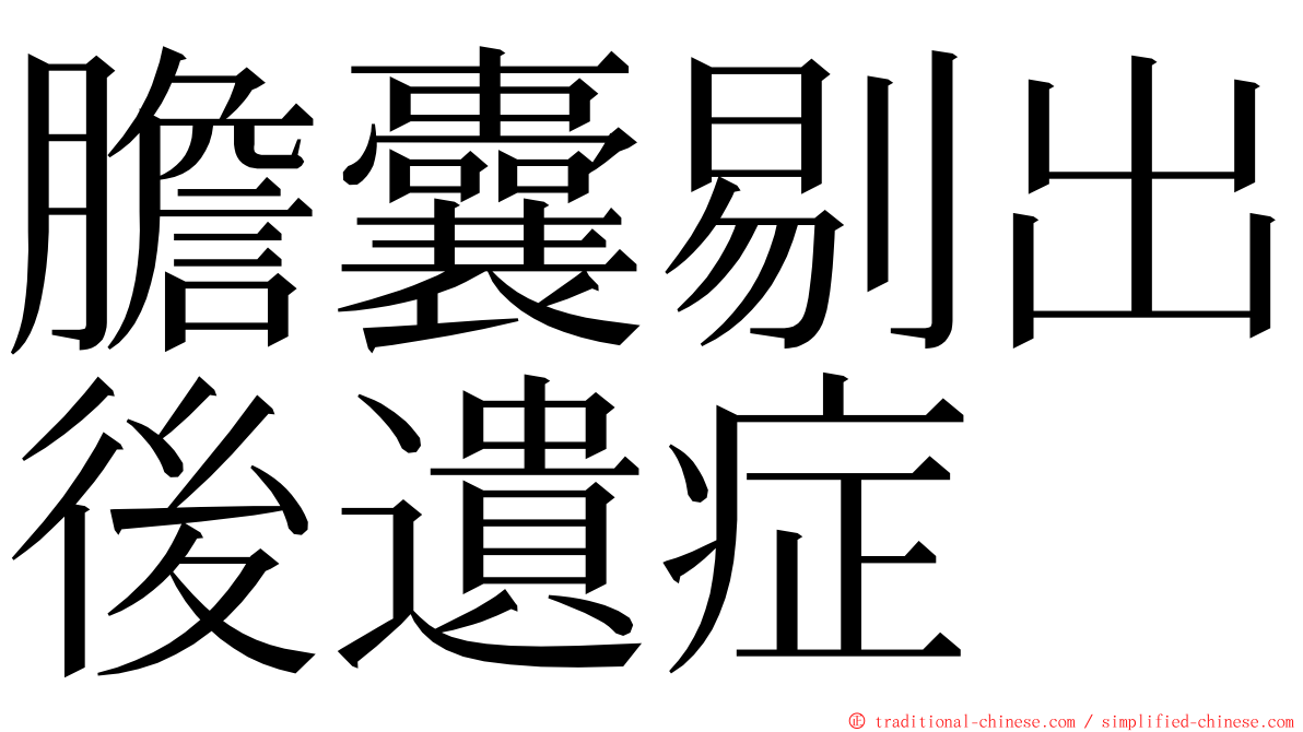 膽囊剔出後遺症 ming font