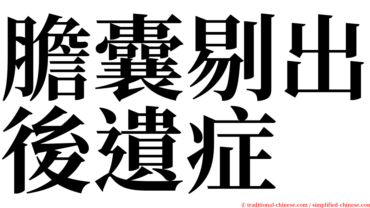 膽囊剔出後遺症 serif font