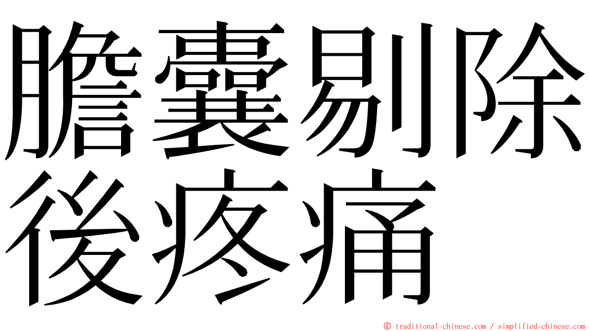 膽囊剔除後疼痛 ming font