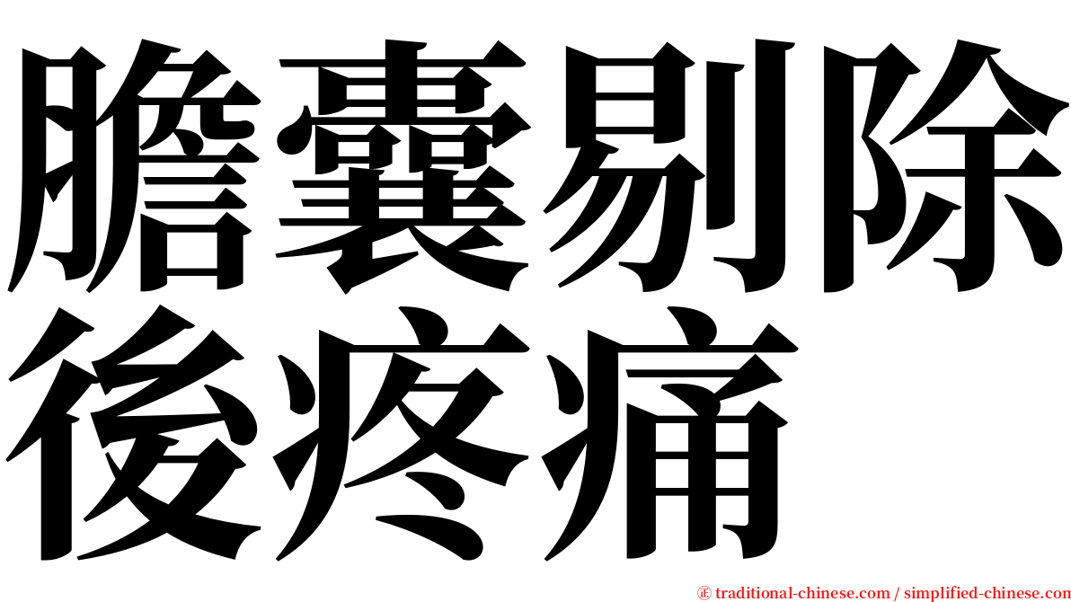 膽囊剔除後疼痛 serif font