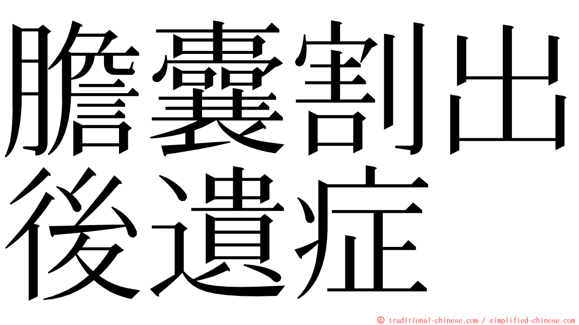 膽囊割出後遺症 ming font