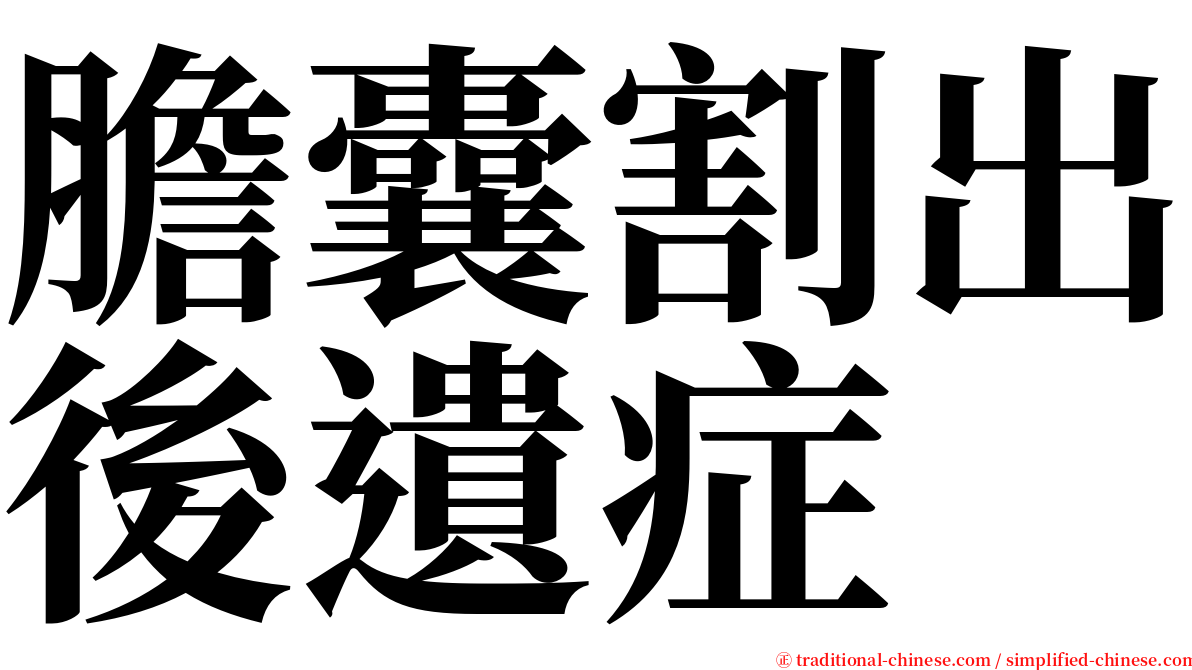 膽囊割出後遺症 serif font