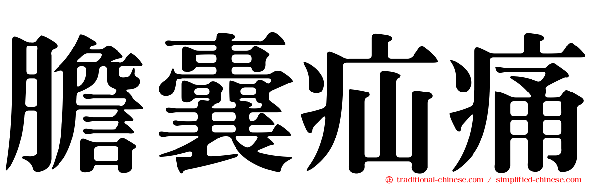 膽囊疝痛