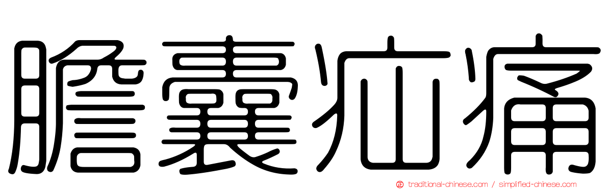 膽囊疝痛