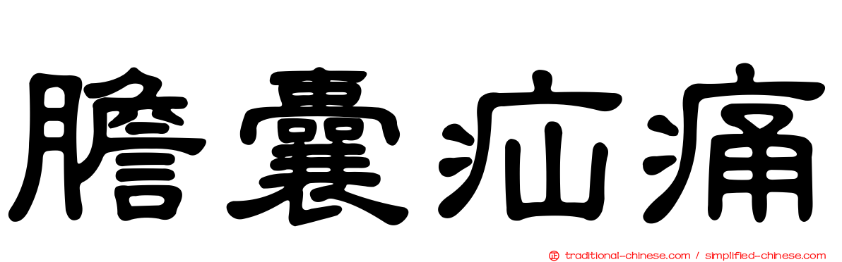 膽囊疝痛