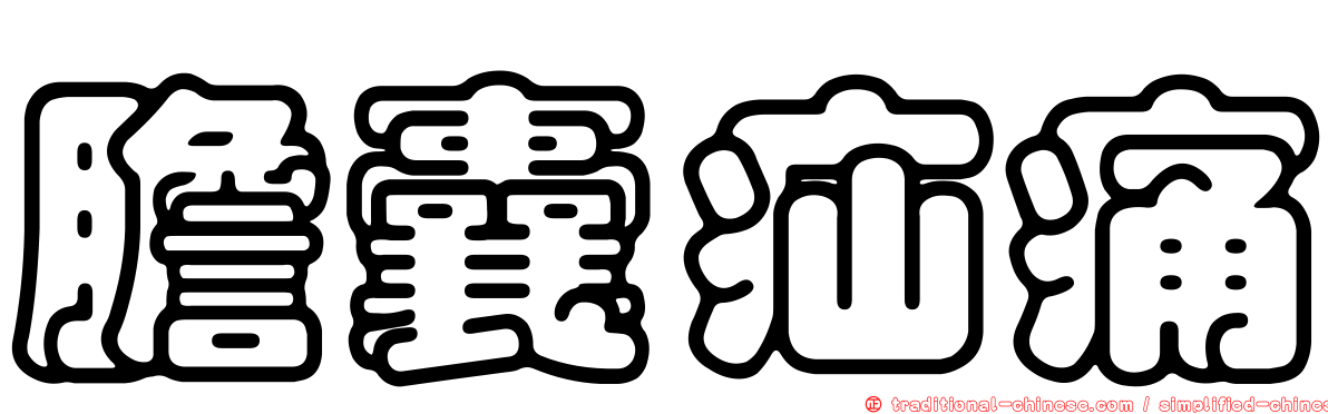 膽囊疝痛