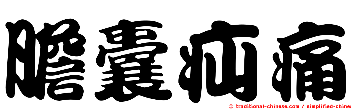 膽囊疝痛
