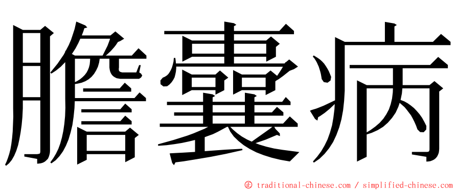 膽囊病 ming font