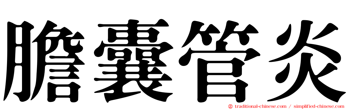 膽囊管炎