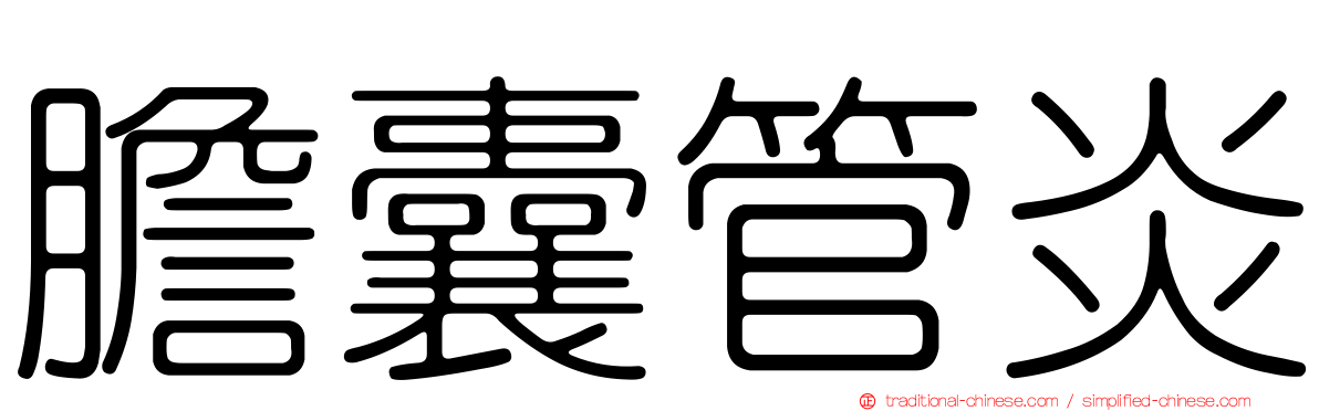 膽囊管炎