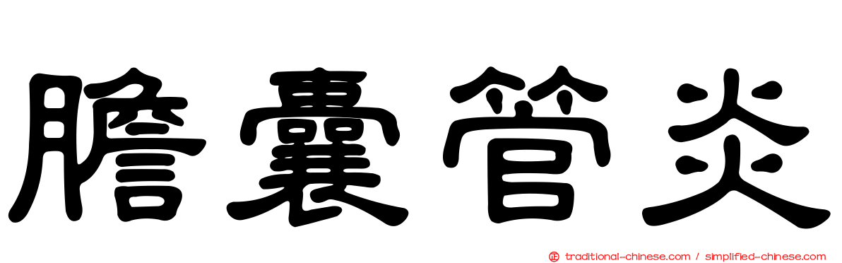 膽囊管炎