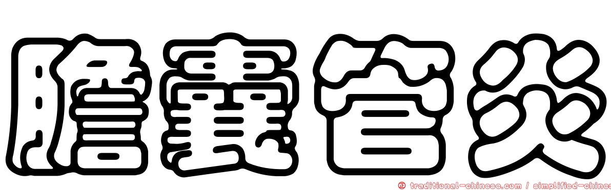 膽囊管炎