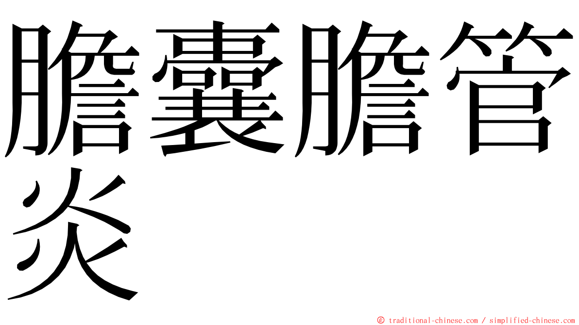 膽囊膽管炎 ming font