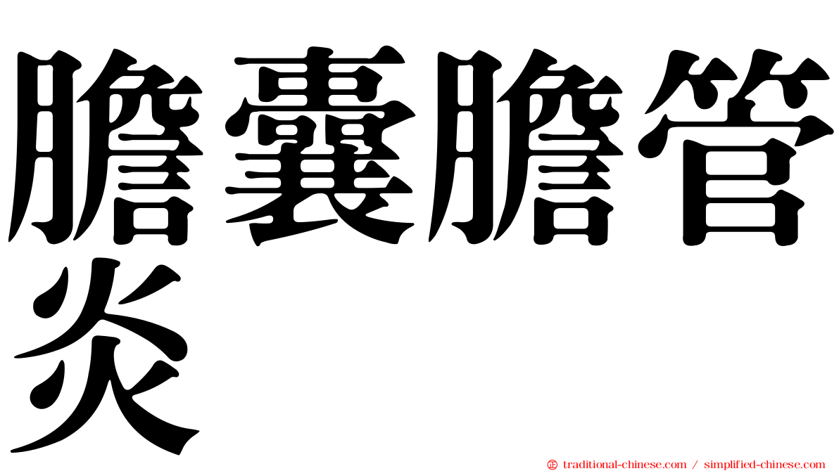膽囊膽管炎