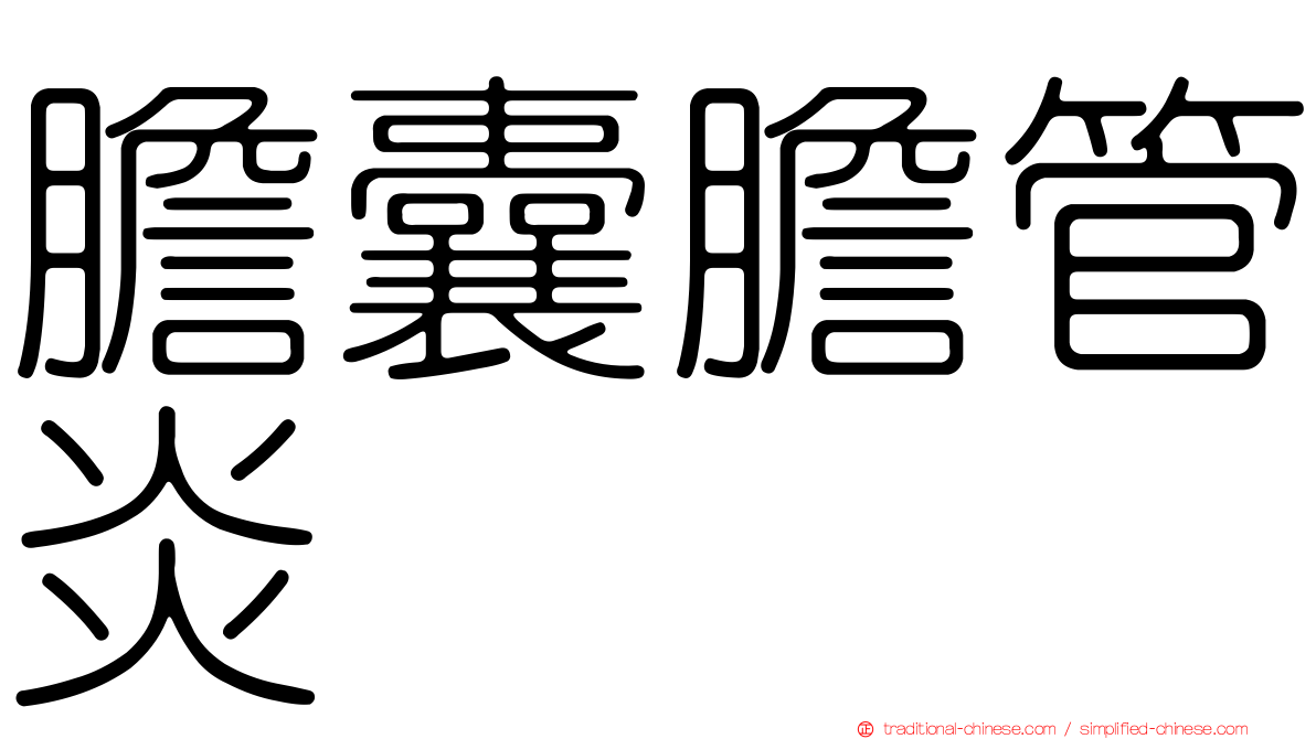 膽囊膽管炎